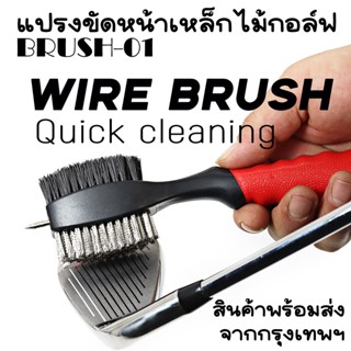 แปรงขัดเหล็ก+ขัดไม้กอล์ฟ(BRUSH-01) มีเหล็กแหลมขูดหน้าเหล็ก สินค้าพร้อมส่งจากกรุงเทพฯ