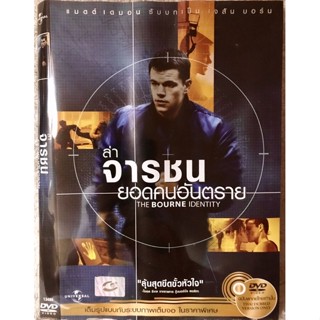 DVD The Bourne Identity. ดีวีดี ล่าจารชน ยอดคนอันตราย (แนวแอคชั่นมันส์ๆ)