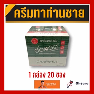 Chammer cream by Horad ฌาร์มเมอร์ ครีม บาย ฮอร์แรด (20 ซอง)(1กรัม/ซอง) ครีมชะลอการหลั่ง เพิ่มขนาด อึดทนนาน ตราแรด