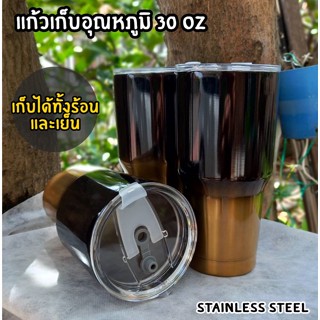 แก้วเก็บอุณหภูมิ 30 oz (สีพิเศษไม่ซ้ำใคร)ใส่เครื่องดื่มได้ทั้งร้อนและเย็น  ฝามีช่องยกดื่มและเสียบหลอด ทำจากสแตนเลส