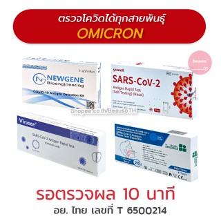 ชุดตรวจโควิด COVID-19 ATK (1 ชุด) Antigen Rapid Test ตรวจโอไมครอนได้  *อย. ไทยรับรอง*