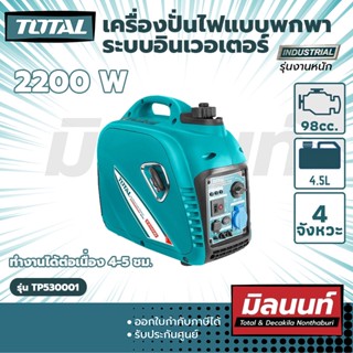 Total รุ่น TP530001 เครื่องปั่นไฟ แบบพกพาระบบอินเวอเตอร์ (TP530001)