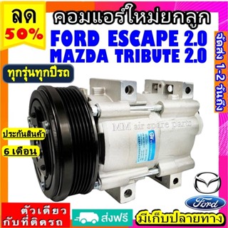 ส่งฟรี! คอมใหม่ (มือ1) FORD ESCAPE 2.0 ใช้ร่วมกับ MAZDA TRIBUTE 2.0 คอมเพรสเซอร์ แอร์ ฟอร์ด เอสเคป มาสด้า ทริบิว 2.0