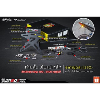 ท้ายสั้นพับแม่เหล็ก Ninja400 / Z400 ทุกรุ่นปี แถมฟรีไฟเลี้ยว