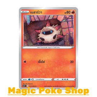 เมลาร์วา (C/SD) ไฟ ชุด ปฐมบทแห่งยุคใหม่ การ์ดโปเกมอน (Pokemon Trading Card Game) ภาษาไทย s12-013