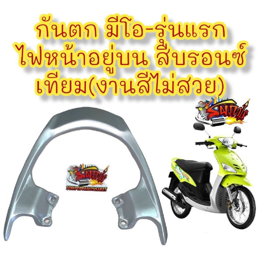 กันตก มีโอ-รุ่นแรก ไฟบน สีบรอนซ์ (สีเทา) เทียมเกรดB(งานสีไม่สวย)