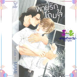 หนังสือ Love Storm พายุรักโถมใจ สนพDeep หนังสือนิยายวาย นิยายยูริ #อ่านด้วยกัน สินค้าพร้อมส่ง