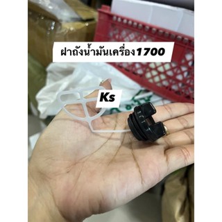 ฝาถังน้ำมันเครื่อง​ รุ่น​1700