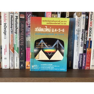 หนังสือมือสอง สถิติแนวใหม่ ม.4-5-6 สรุปเข้มคณิตศาสตร์เอนทราซ์ เฉลยข้อสอบคณิตศาสตร์ 10 พ.ศ. ผู้เขียน อ.พนิดา ด่านสวรรค์