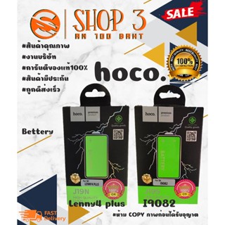 ⚡ Hoco แบตเตอรี่ แบตแท้ มีมอก.I9082 / Lenny4plus พร้อมส่ง