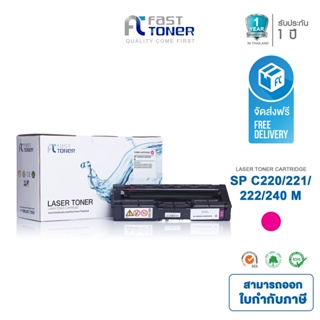 จัดส่งฟรี!! Fast Toner หมึกเทียบเท่า Ricoh SP C220/ 221/ 222/ 240 M สีแดง For Ricoh SP C220N/ C221N/ C222DN/ C220S