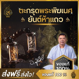 (ของแท้100%) ตะกรุดพระคเณศ ยันต์ห้าแถว พระพิฆเนศ ความสำเร็จ วัตถุมงคล อาจารย์หนูกันภัย