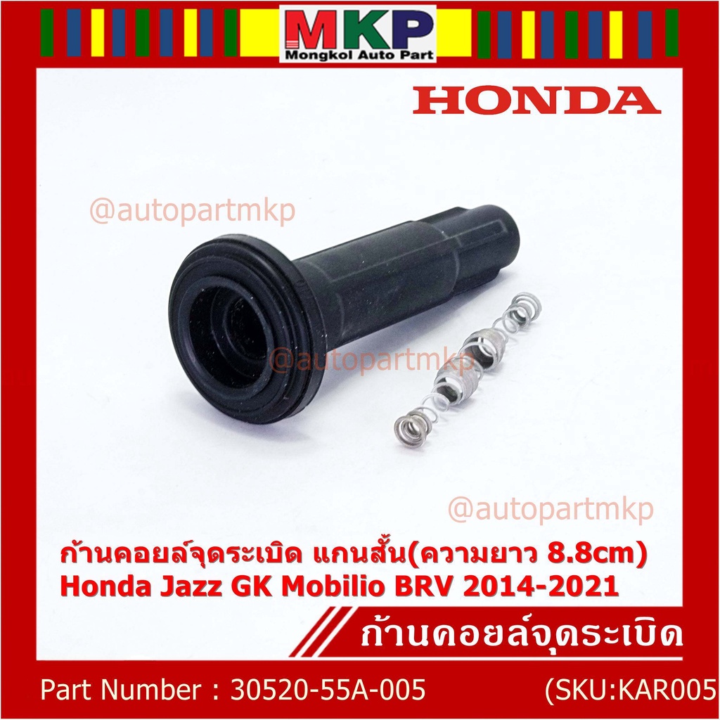 (ราคา/1ชิ้น)**ราคาพิเศษ**ก้านคอยล์จุดระเบิด แกนสั้น(ความยาว 8.8cm) PN 30520-55A-005 Honda Jazz GK Mo