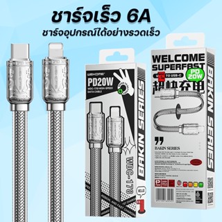 USB Wekome รุ่น WDC-178 สายชาร์จโทรศัพท์ Charging Cable ส่งข้อมูลด้วยความเร็วสูง 480Mb/S ชาร์จเร็ว PD 20W