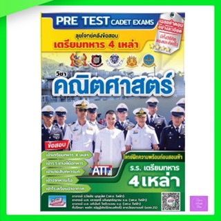 ลุยโจทย์คลังข้อสอบ เตรียมทหาร 4 เหล่า วิชาคณิตศาสตร์ / Pre - Test Cadit Exam