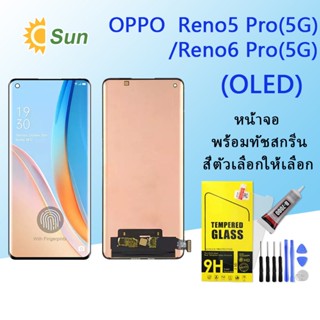 หน้าจอ Lcd OPPO Reno5 Pro(5G)/Reno6 Pro(5G) จอชุด จอพร้อมทัชสกรีน จอ+ทัช Lcd Display อะไหล่มือถือ หน้าจอ(OLED)