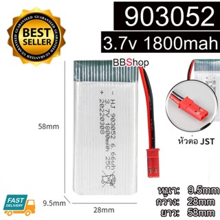 903052 Battery แบตเตอรี่โดรน 3.7V 1800mAh แจ็คแดง 25C