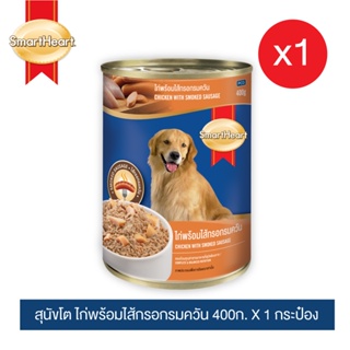 สมาร์ทฮาร์ท อาหารสุนัขกระป๋อง เนื้อไก่พร้อมไส้กรอกรมควัน 400g x1 กระป๋อง /SmartHeart Canned Dog Food Chicken with Smoked Sausage 400g x1 Can