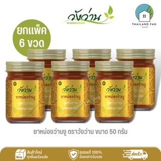 [ขายส่งยกแพ็ค 6 ขวด]ยาหม่องว่านงู ตราวังว่าน ขนาด 50 กรัม Wan Ngu Balm Wangwan Brand