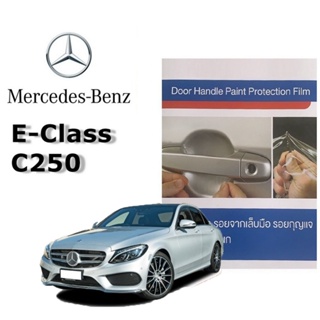 BENZ E-CLASS C350 (4 ชิ้น/ชุด) ฟิล์มใสกันรอยเบ้ามือจับประตู Brand Premier Film Door Cup Paint Protection