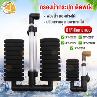 Xinyou XY-2820 XY-2821 XY-2830 XY-2831เบบี้ กรองฟองน้ำขนาดเล็ก ติดผนัง ต่อปั๊มลมออกซิเจน ให้อากาศและกรองน้ำ