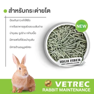 CatHoliday อาหารกระต่าย โต VETREC 1 kg. ไฟเบอร์สูง อาหารเม็ดกระต่าย Rabbit Maintenance