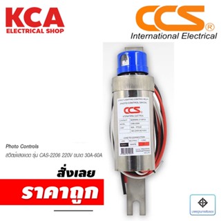 กระบอกสวิตช์แสงแดด CCS Photo Controls สวิตซ์เซ็นเซอร์แสง 220V 30A-60A เปิด-ปิด อัตโนมัติ