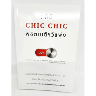 สถิติ CHIC CHIC พิชิตเนติ ขาวิแพ่ง รวมข้อสอบเนติบัณฑิต ตั้งแต่สมัย 55 - 74 อัพเดตปี 2565 พิมพ์ครั้งที่ 8 TBK1012 shee...