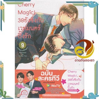 หนังสือ Cherry Magic! 30 ยังซิงกับเวทมนตร์ฯ ล.9 สนพ.animag books หนังสือนิยายวาย ยูริ การ์ตูนYaoiYuri