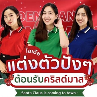 เสื้อโปโลใส่คริสมาส 🎄🎁 ต้อนรับปีใหม่ สินค้าพร้อมส่ง (มีเก็บเงินปลายทาง)