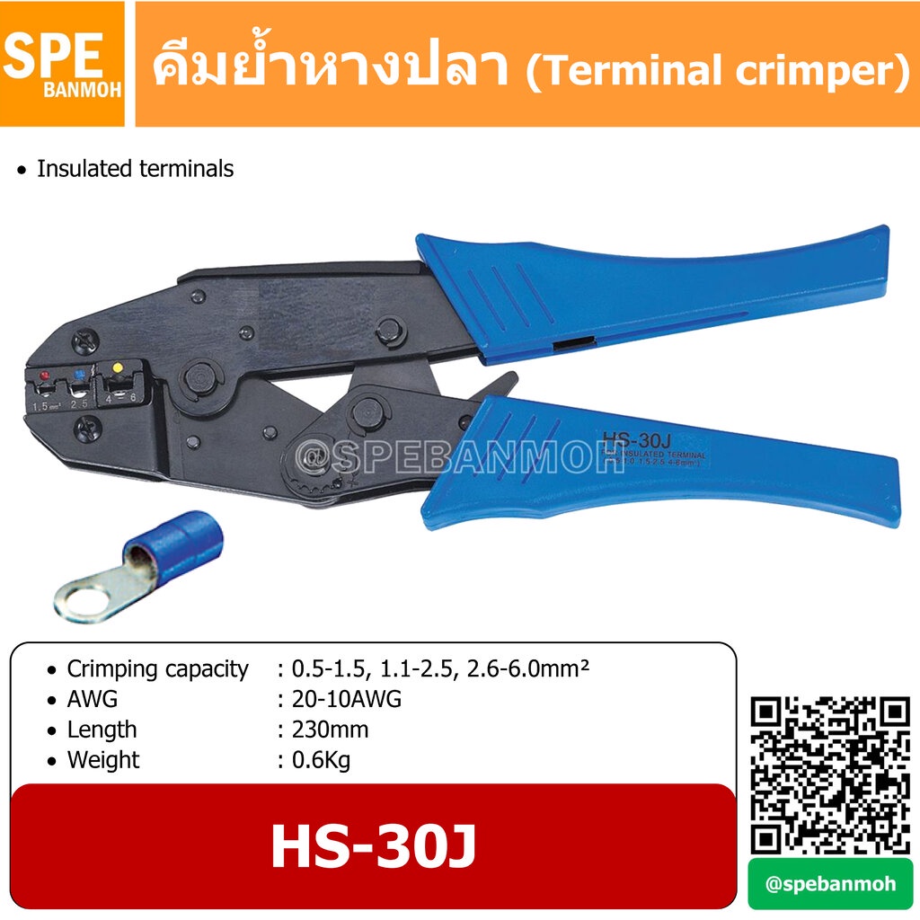 HS-30J คีมย้ำ หางปลา สายไฟ (Insulated terminalห crimper)By เอสพีอี บ้านหม้อ SPE Banmoh