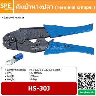 HS-30J คีมย้ำ หางปลา สายไฟ (Insulated terminalห crimper)By เอสพีอี บ้านหม้อ SPE Banmoh