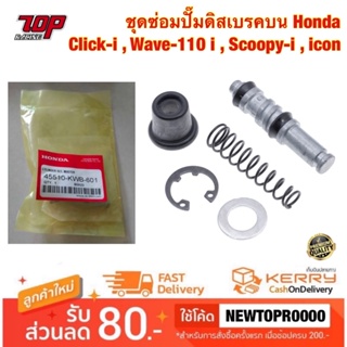 ชุดซ่อมปั๊มดิสเบรคบน Honda Wave-110 i , Click-i , icon ชุดซ่อมปั๊มบน (45510-KWB-601)