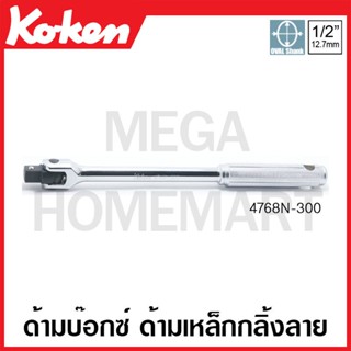 Koken # 4768N ด้ามบ๊อกซ์ ด้ามเหล็กกลิ้งลาย SQ. 1/2 ( มีให้เลือก ความยาว 300 - 600 มม. ) (Hinge Handles)