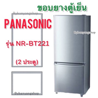 ขอบยางตู้เย็น PANASONIC รุ่น NR-BT221 (2 ประตู)