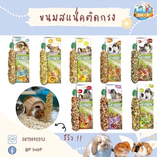 สแน็คติดกรง คริสปี้ สติ๊ก Crispy Sticks โดย Versele Laga ขนมกระต่าย ขนมหนูแฮมเตอร์ ขนมชินชิลล่า ขนมสัตว์เล็ก