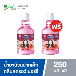 [1 ฟรี 1] KODOMO x Demon Slayer น้ำยาบ้วนปากเด็ก โคโดโม กลิ่นสตรอว์เบอร์รี่ 250 ml