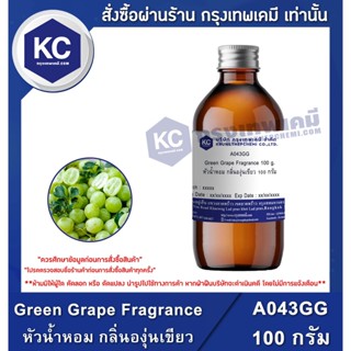 A043GG-100G Green Grape Fragrance : หัวน้ำหอม กลิ่นองุ่นเขียว 100 กรัม