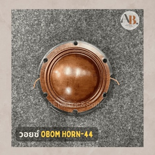 วอยซ์44 วอยซ์ฮอร์น 44 วอยซ์ลำโพง Horn44 OBOM Horn-44