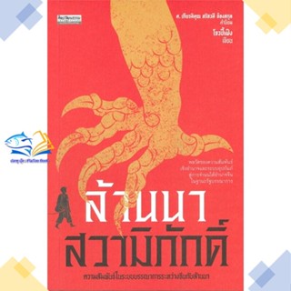 หนังสือ ล้านนาสวามิภักดิ์ ความสัมพันธ์ในระบบบรรณ  ผู้แต่ง โจวปี้เฝิง สนพ.มติชน  หนังสือหนังสือสารคดี