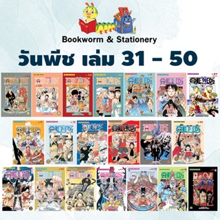 การ์ตูนมังงะ วันพีช ONE PIECE เล่ม 31 - 50