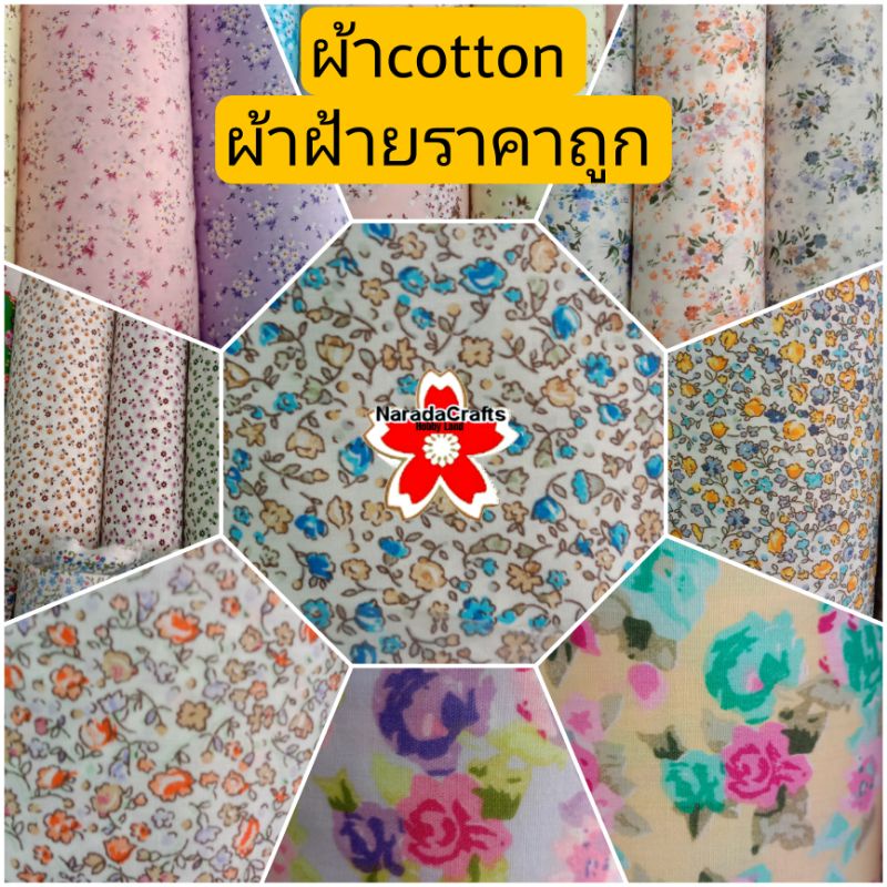 #ผ้าฝ้าย #ผ้าcotton #ผ้าลายดอกไม้ #ผ้าหน้ากว้าง #ผ้าทำของใช้
