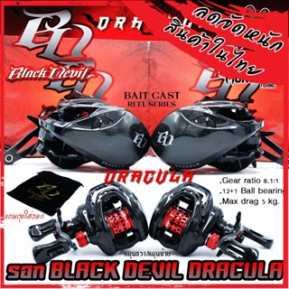 รอกหยดน้ำ BLACK DEVIL DRACULA รอบ 8.1:1 มีทั้งหมุนซ้ายและหมุนขวา (แถมถุงใส่รอกฟรี)