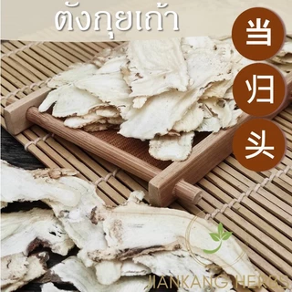 ตังกุย 25 50 100 กรัม ตังกุยเถ้า แผ่น โกฐเชียง Dong Quai 当归头片 Dang Gui Tou Pian ตังกุยเท้า Sliced Chinese Angelica Head