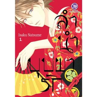 Se-ed (ซีเอ็ด) : หนังสือ การ์ตูน ลำนำบุปผารัก เล่ม 1