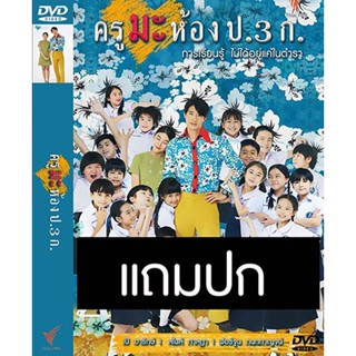 ดีวีดีละครไทย ครูมะ ห้อง ป.3ก (ปี 2565) (เป้ อารักษ์ - สไมล์ ภาลฏา) (แถมปก)