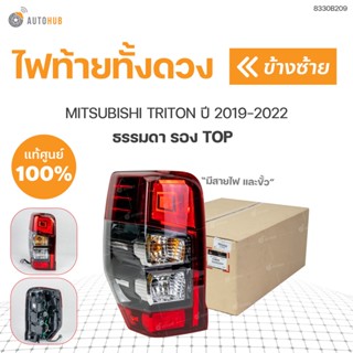 ไฟท้ายทั้งชุด NEW TRITON(รองท็อป) ปี 2019-2022 สินค้าแท้ศูนย์ ซ้ายและขวา | mitsubishi