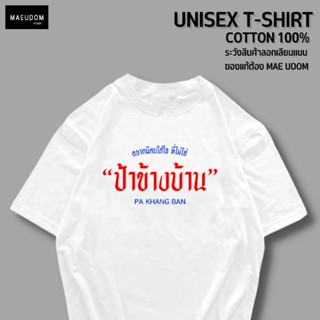 เสื้อยืด ป้าข้างบ้าน v2 ผ้า COTTON แท้ 100%