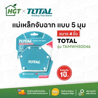 Total แม่เหล็กงานเชื่อม เข้ามุม รุ่น TAMWH50046 แม่เหล็กจับฉาก แม่เหล็กจับมุม ( Magnetic Welder )