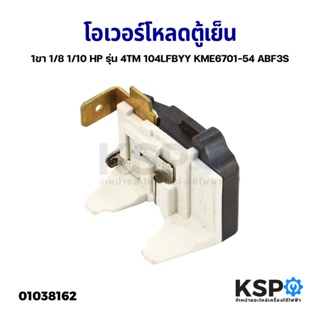 โอเวอร์โหลด ตู้เย็น 1ขา 1/8 1/10 HP รุ่น 4TM 104LFBYY KME6701-54 ABF3S อะไหล่ตู้เย็น